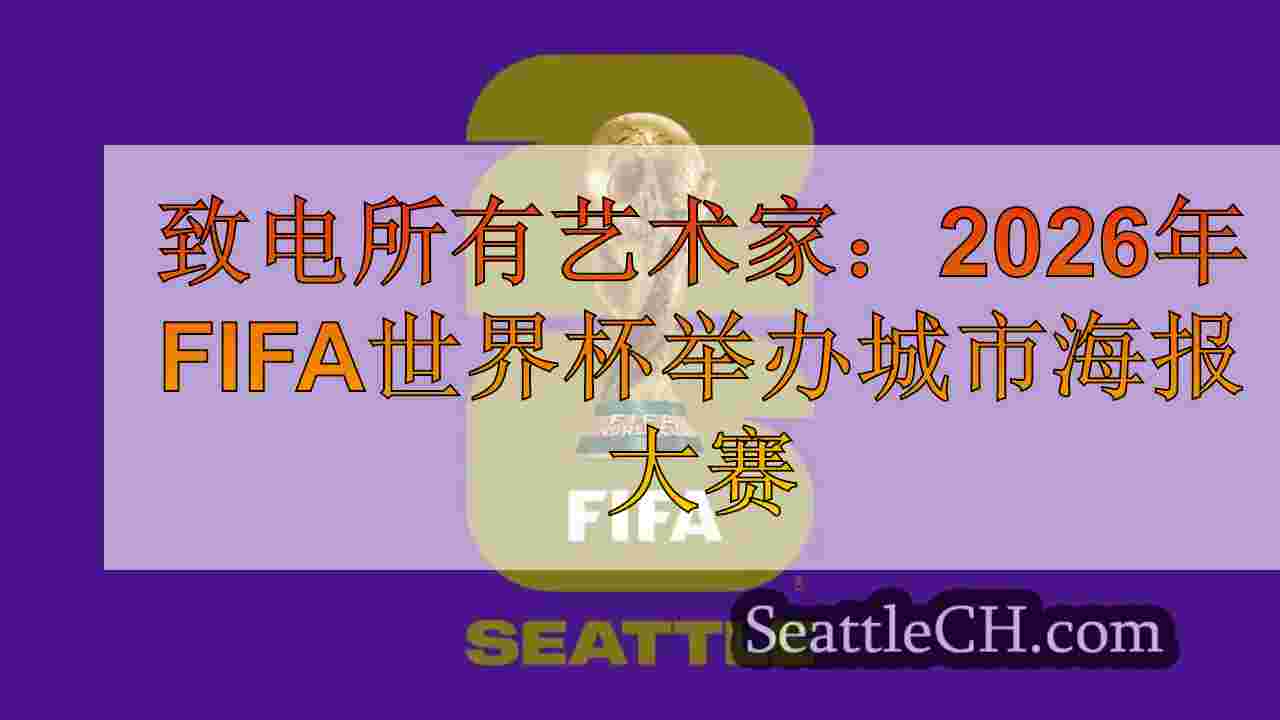 致电所有艺术家：2026年FIFA世界杯举办城市海报大赛