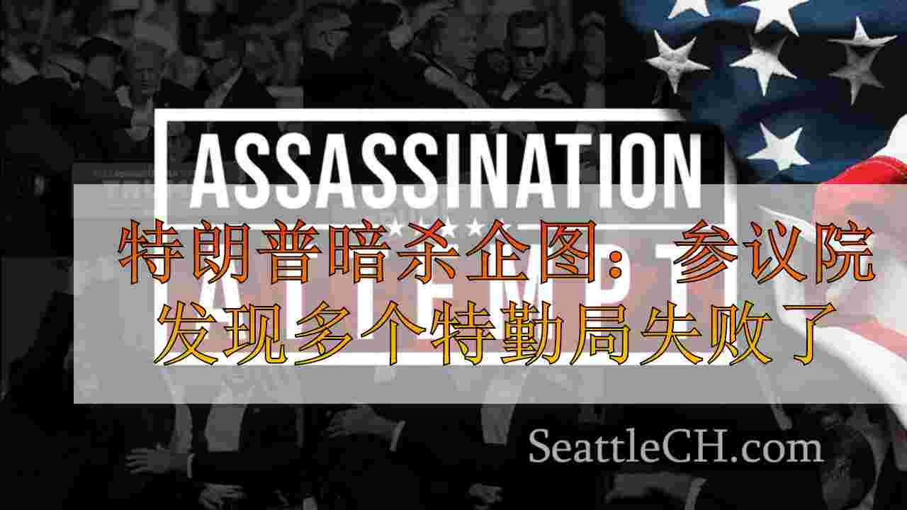 特朗普暗杀企图：参议院发现多个特勤局失败