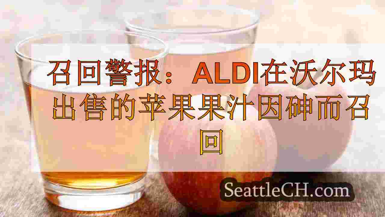 召回警报：阿尔迪（Aldi