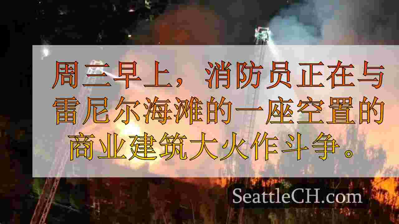 西雅图新闻 SeattleCH