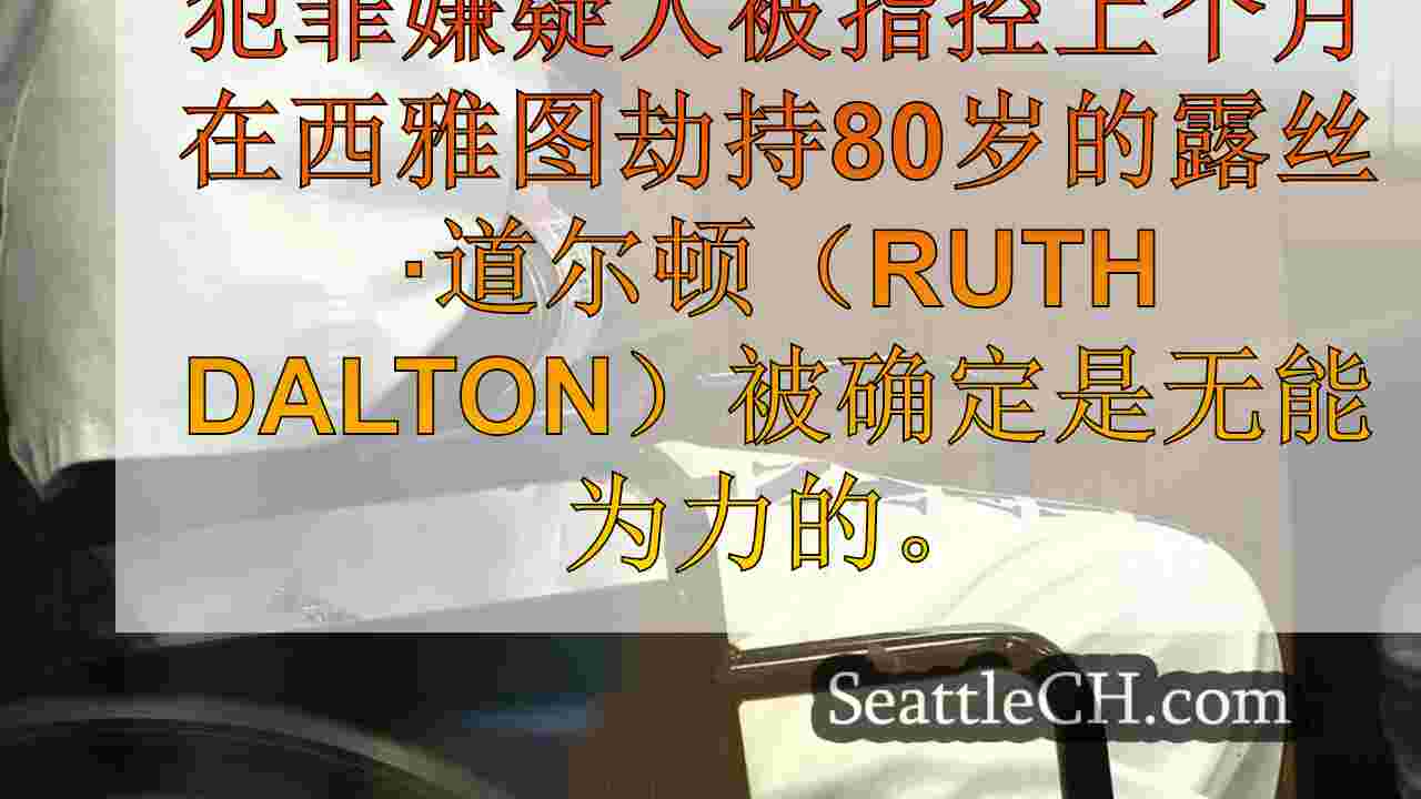 被指控谋杀80年历史的西雅图狗助行沃克（Walker）被谋杀无能为力。