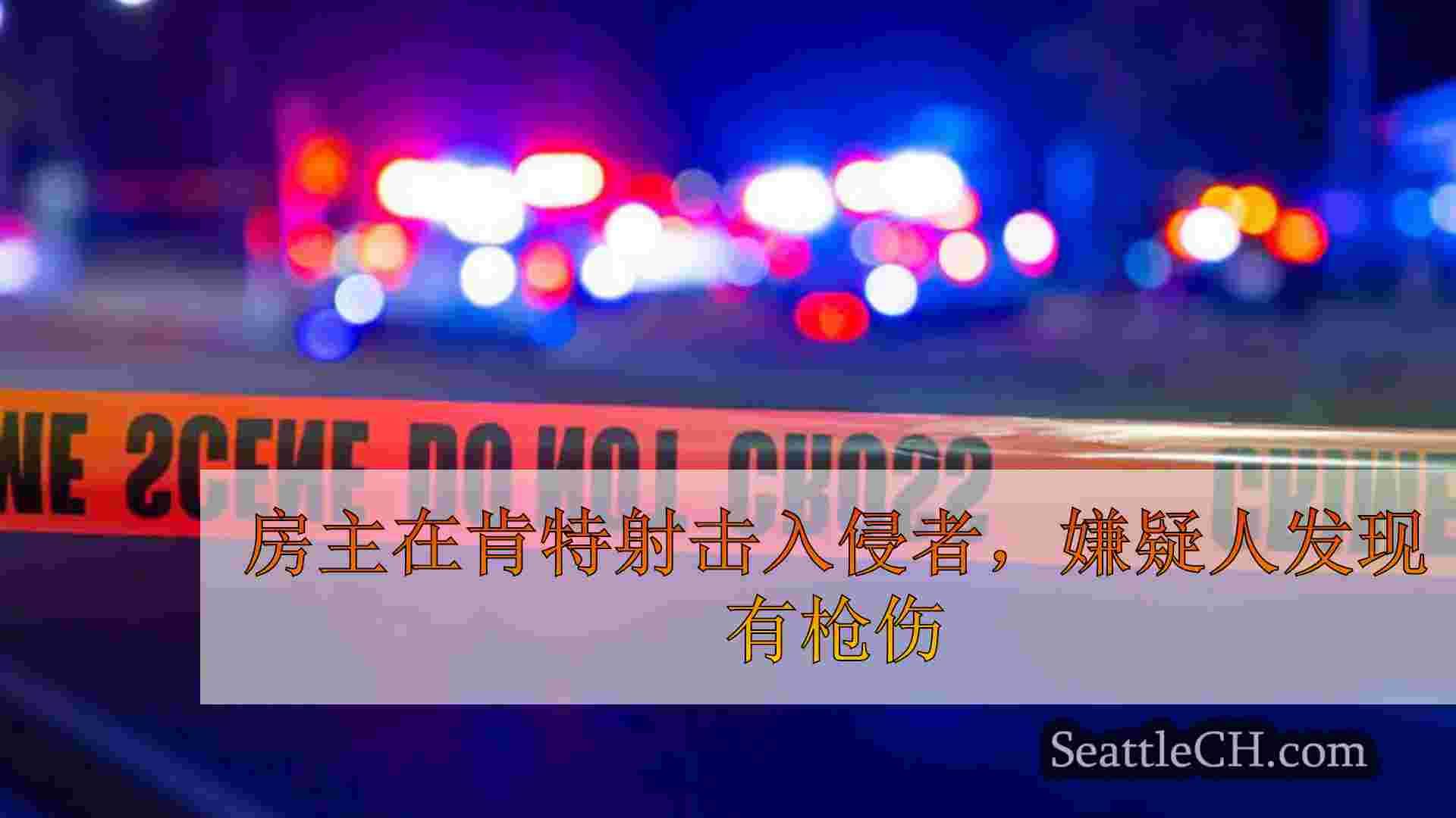 房主在肯特射击入侵者，嫌疑人在数小时后发现枪伤。