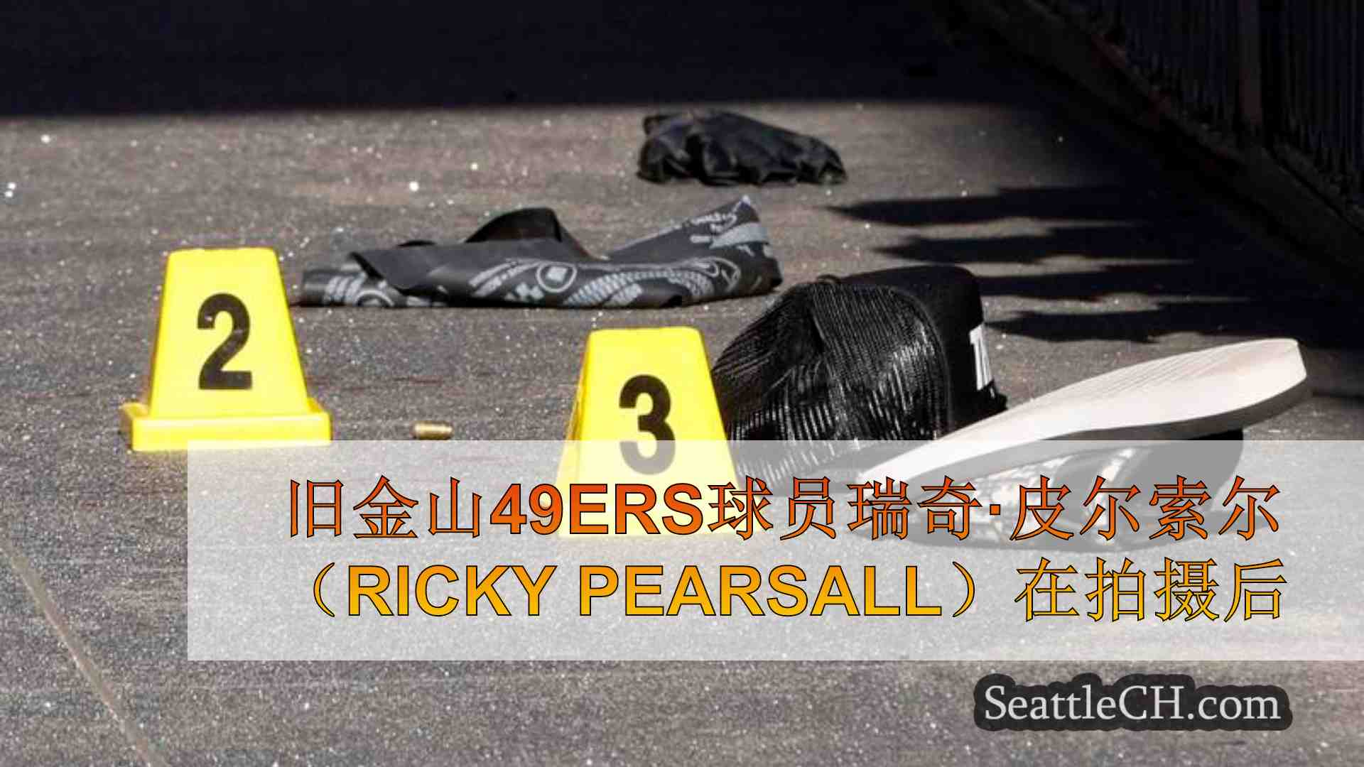 西雅图新闻 SeattleCH