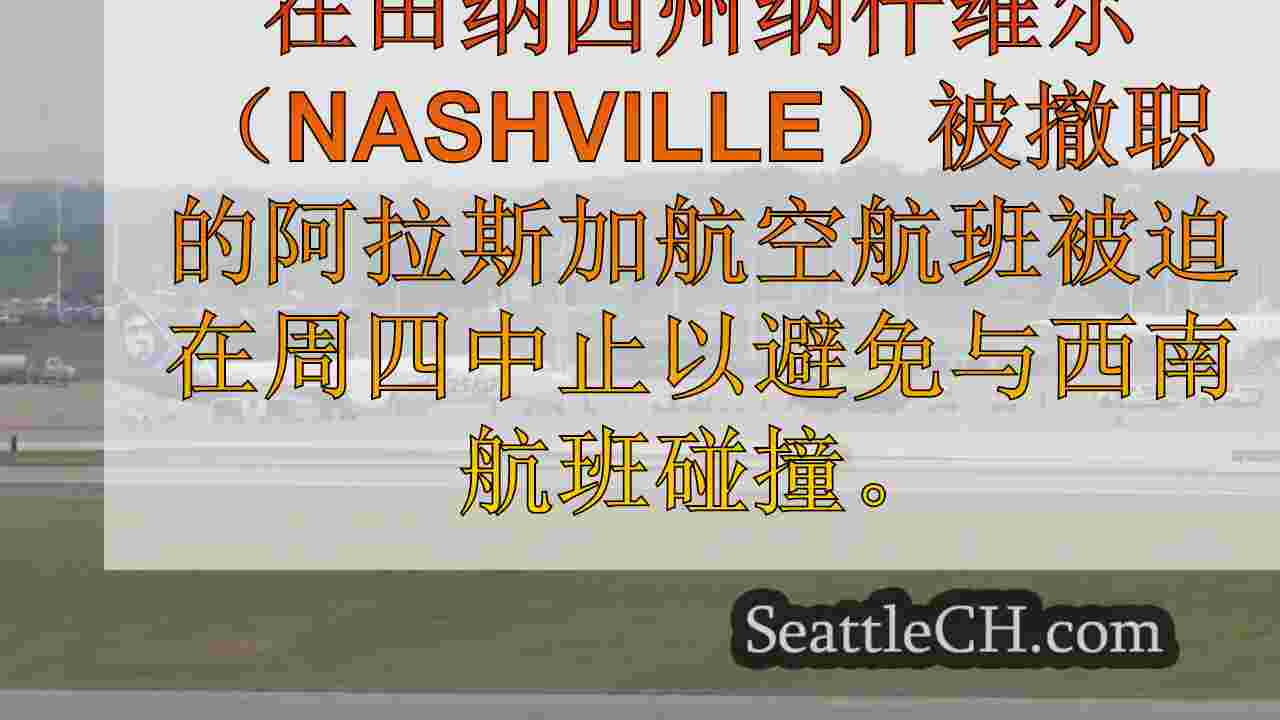 阿拉斯加航空公司的飞机中止起飞，以避免与西南航空公司碰撞