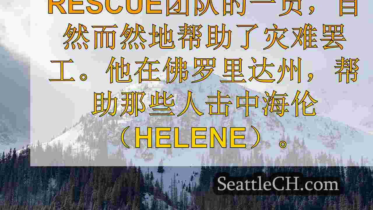 西雅图新闻 SeattleCH