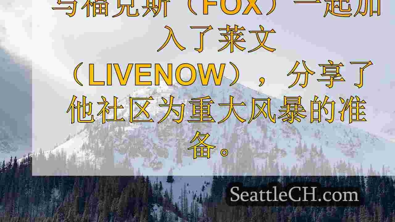 西雅图新闻 SeattleCH