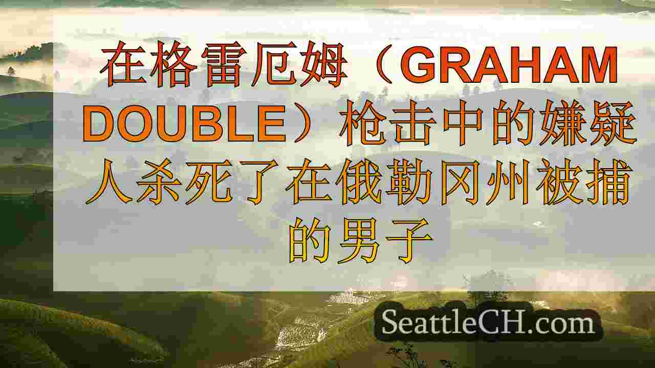 西雅图新闻 SeattleCH