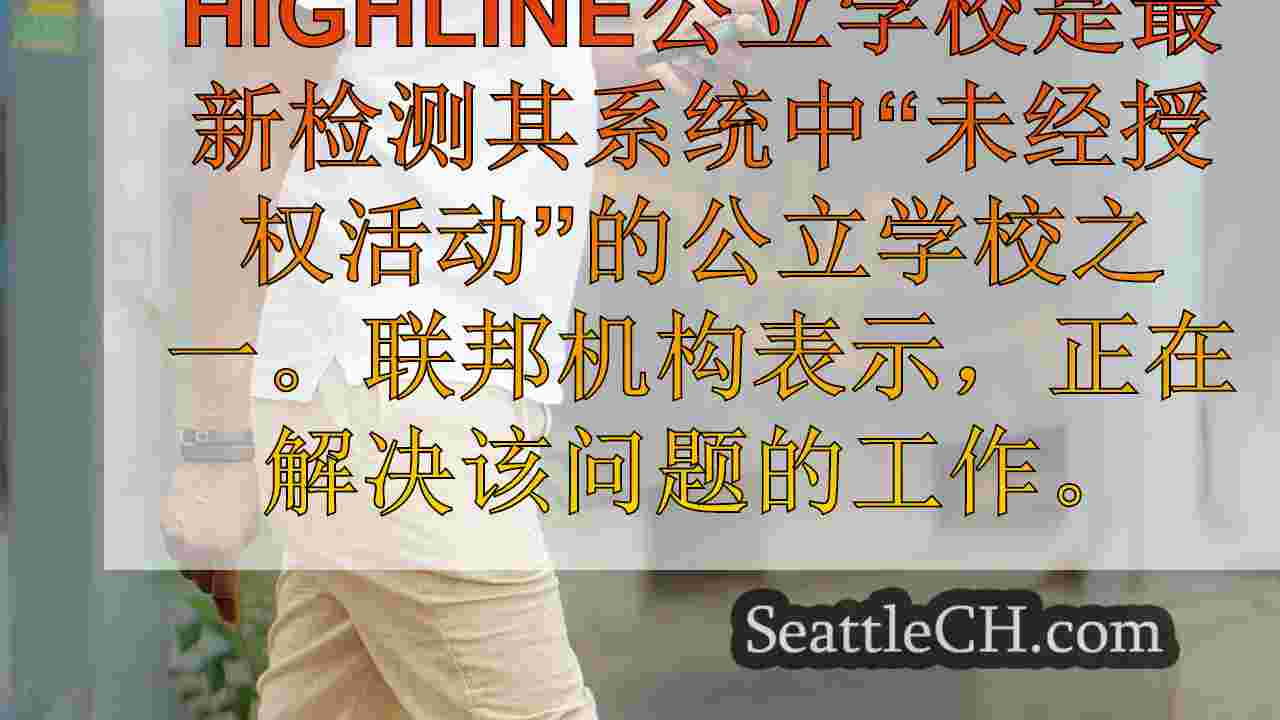 西雅图新闻 SeattleCH