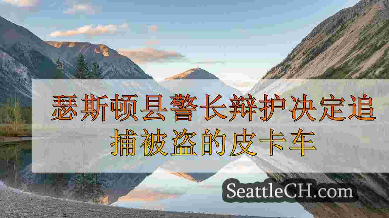 西雅图新闻 SeattleCH