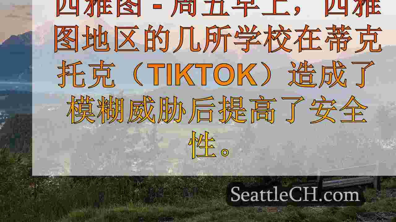 尽管“没有可靠的威胁”，但西雅图地区的学校在在线发布后加强了安全性