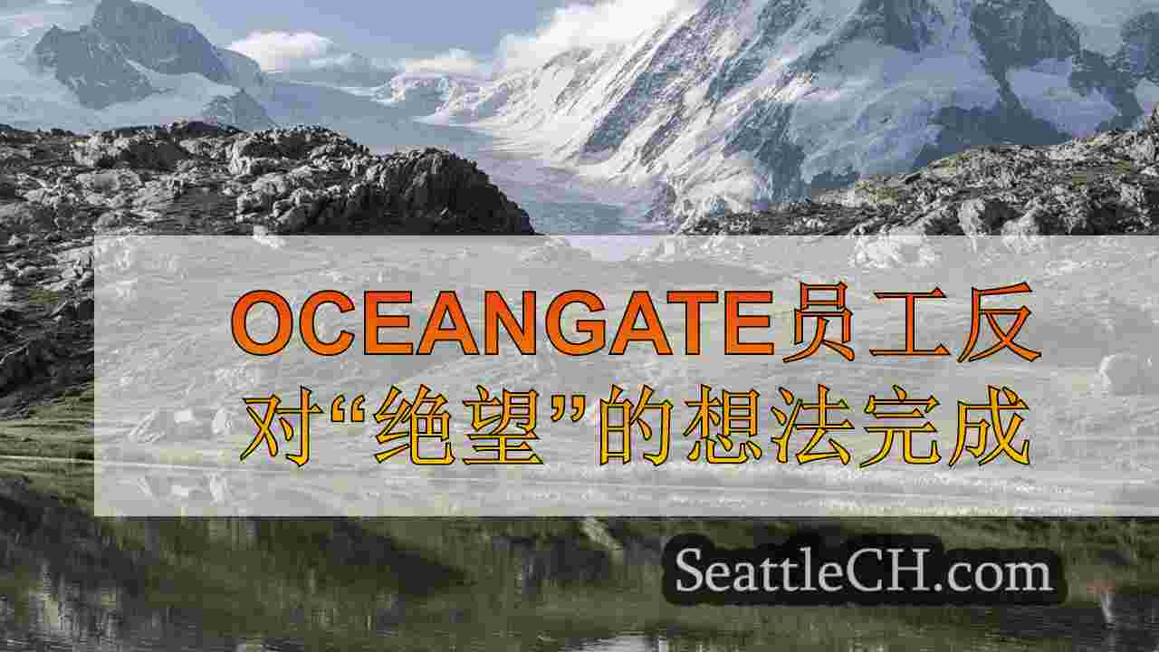 西雅图新闻 SeattleCH
