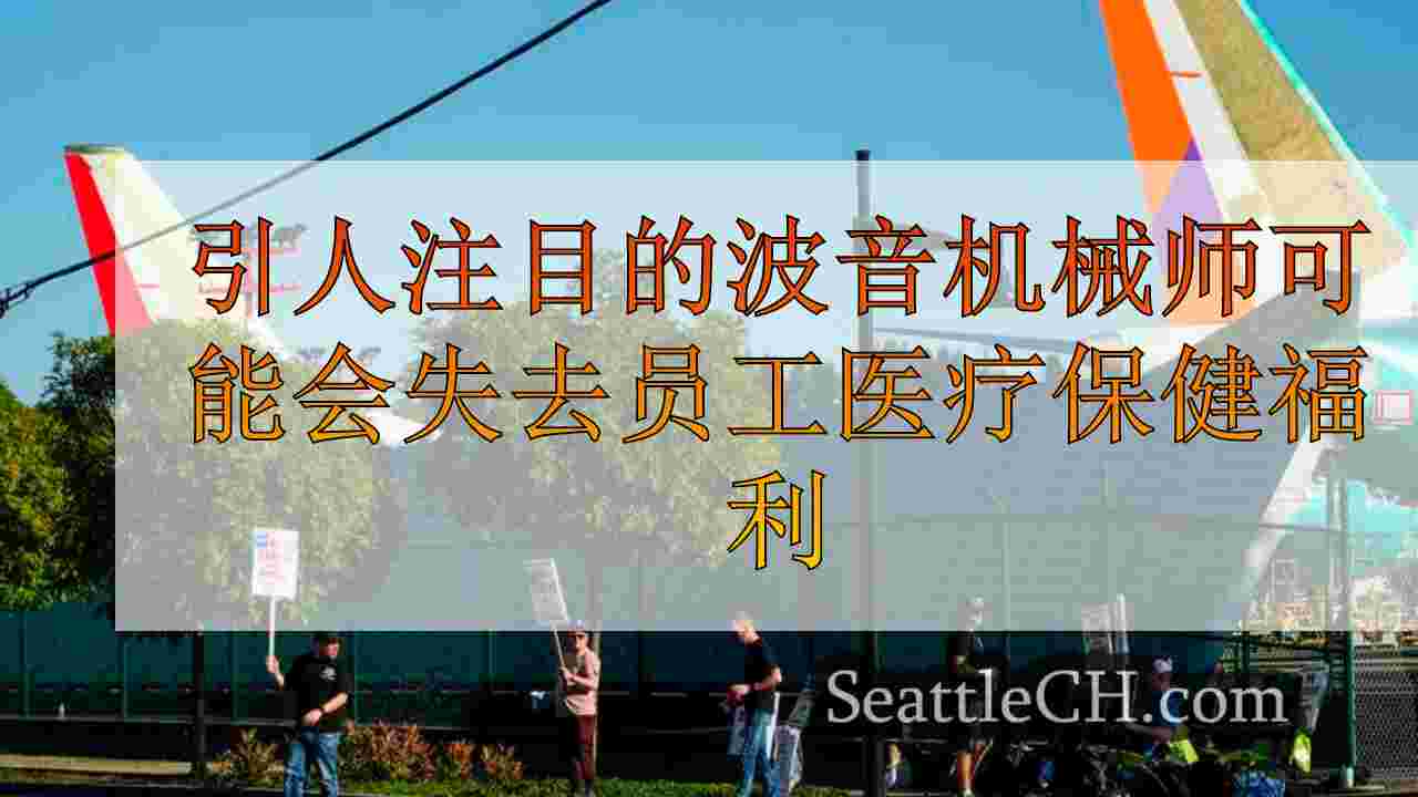醒目的波音机械师明天可能会失去员工医疗保健福利