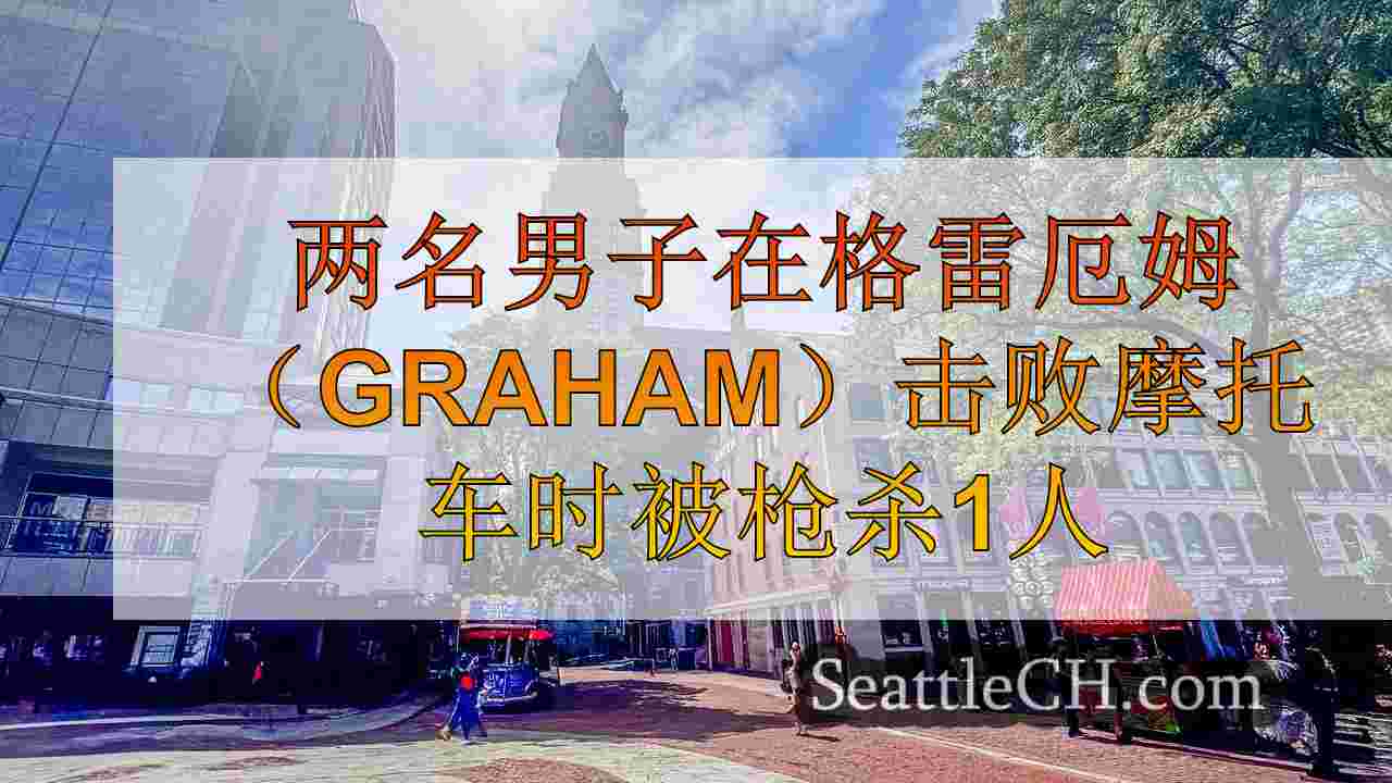 西雅图新闻 SeattleCH