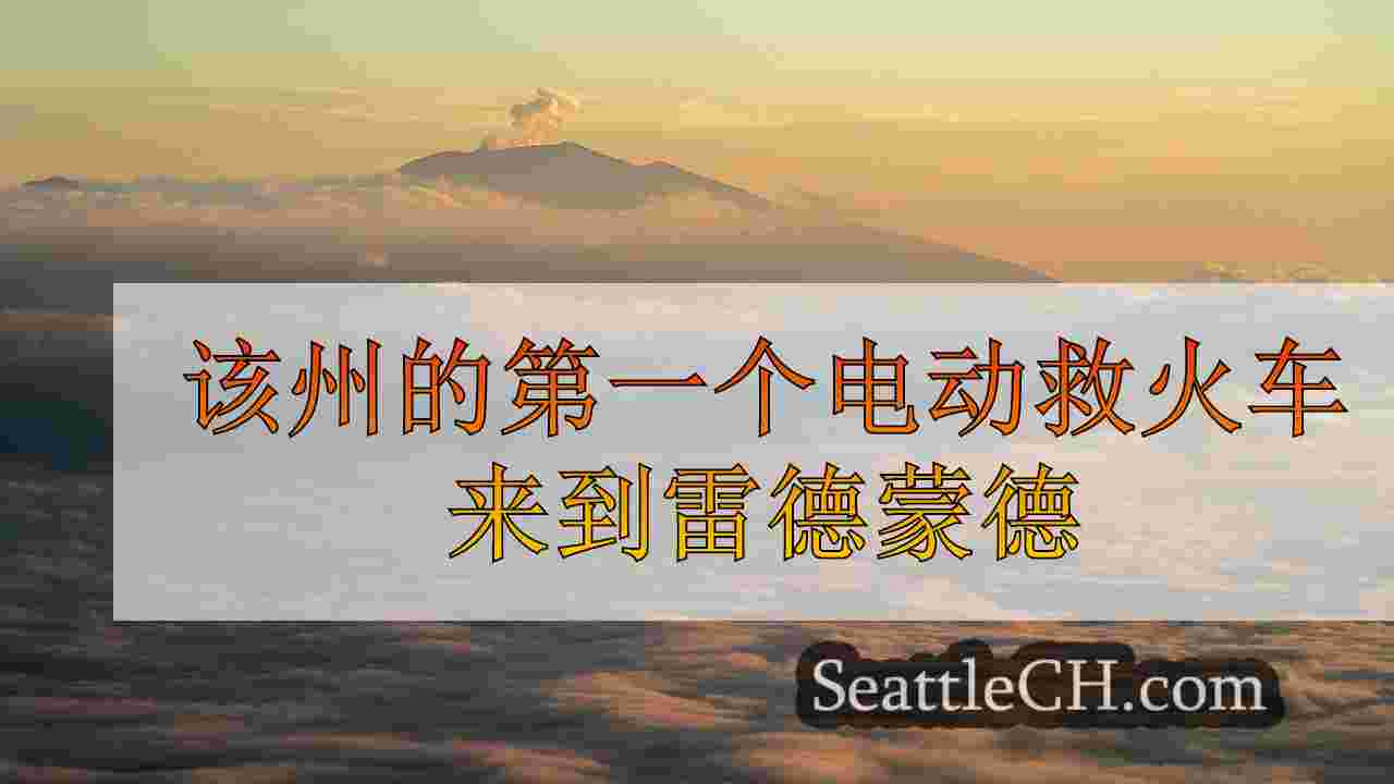 西雅图新闻 SeattleCH