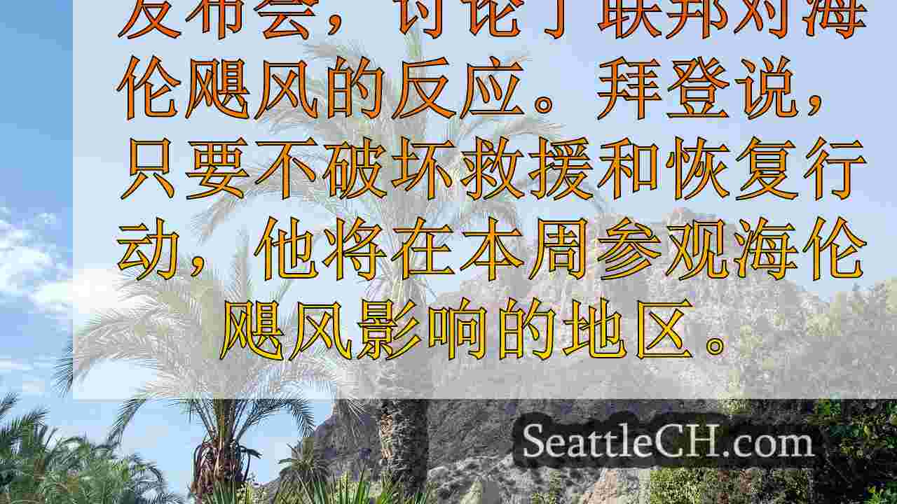 西雅图新闻 SeattleCH