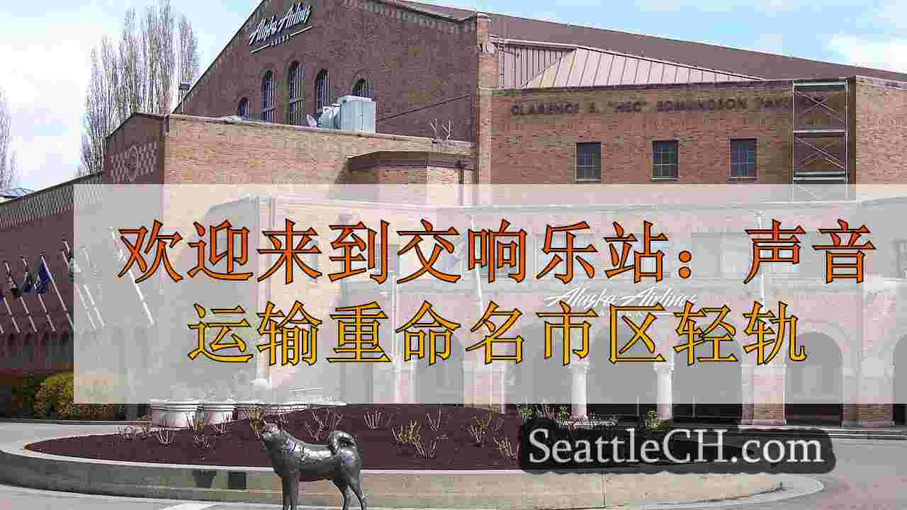西雅图新闻 SeattleCH