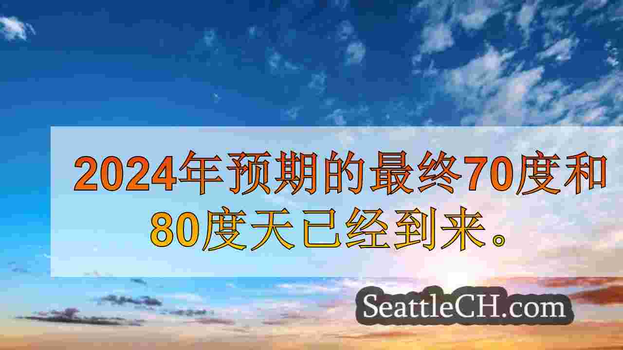 华盛顿西部的夏季天气本周倒闭