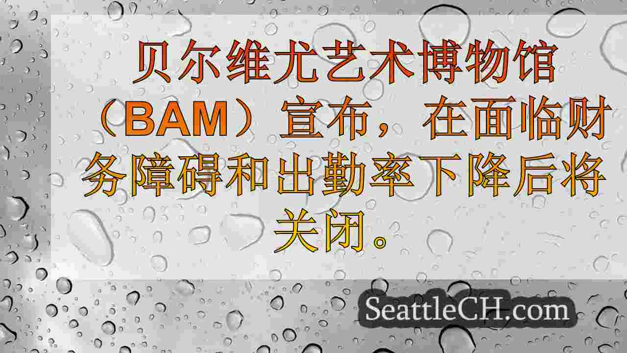 西雅图新闻 SeattleCH