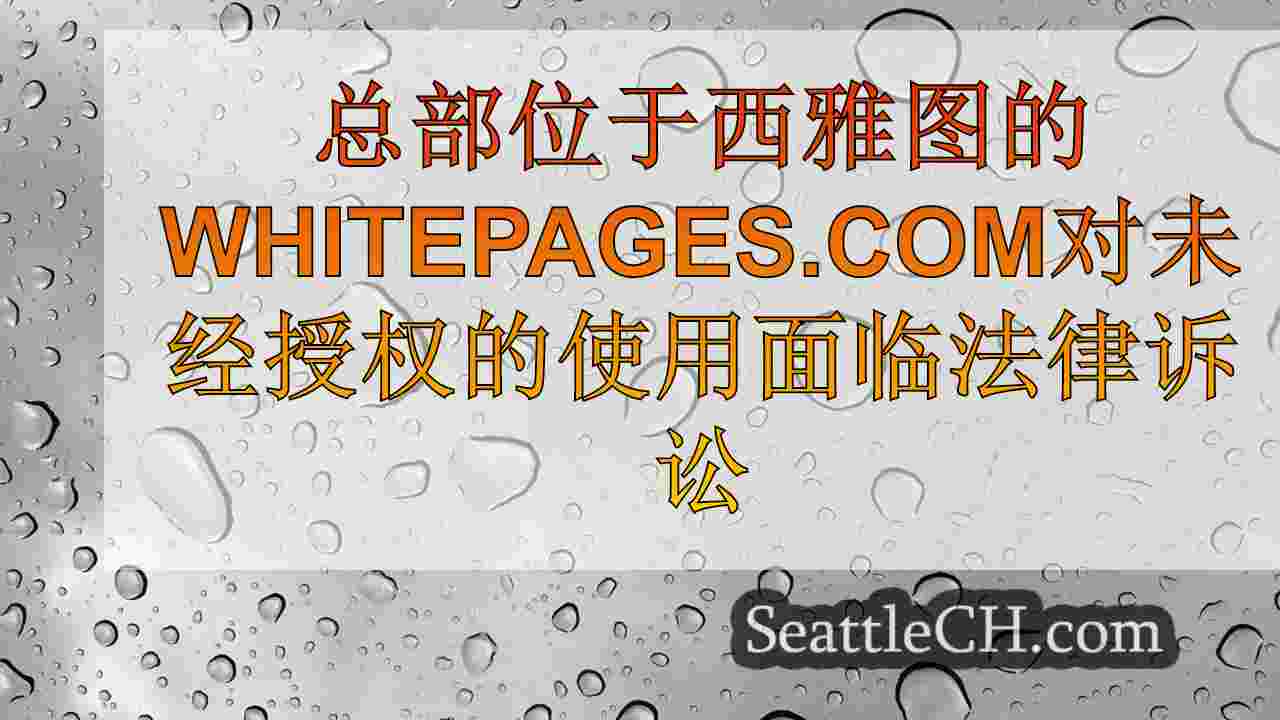 西雅图新闻 SeattleCH