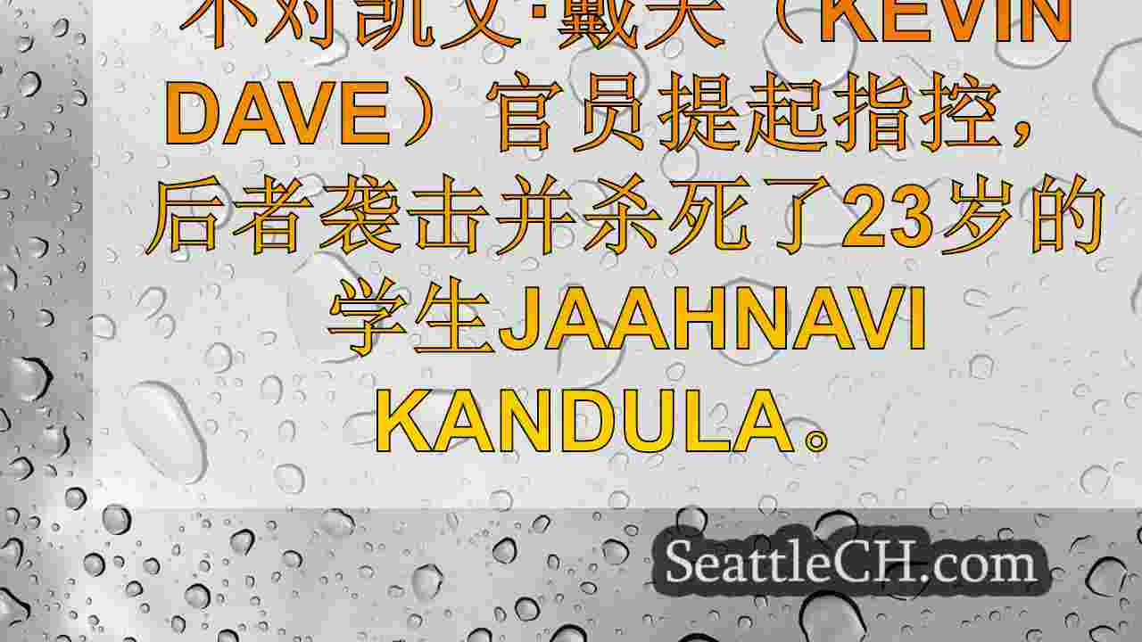 西雅图新闻 SeattleCH