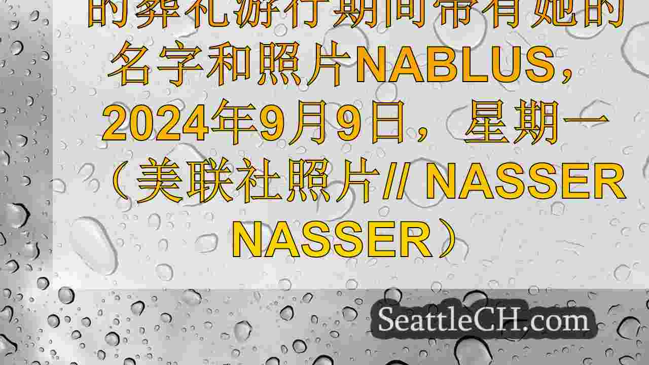 为西雅图激进主义者举行的葬礼以色列部队丧生