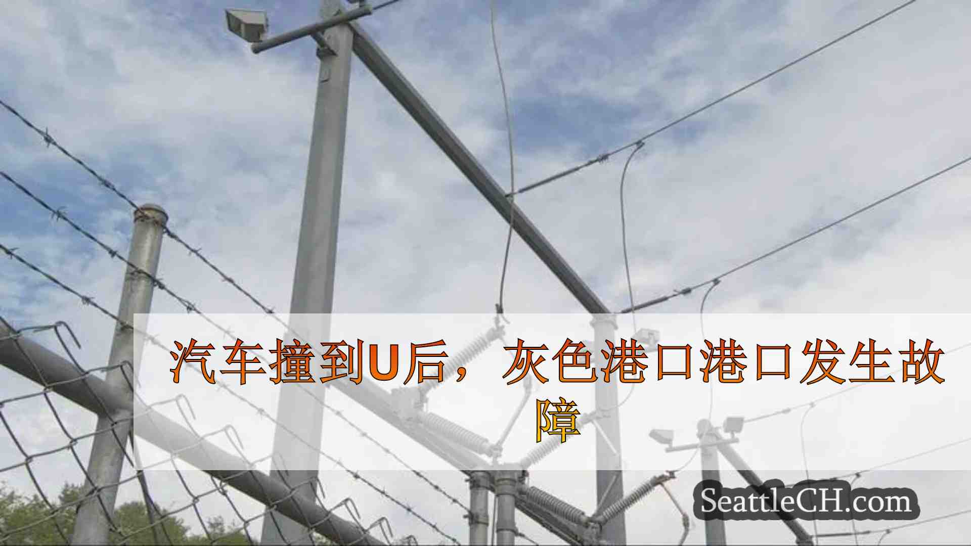 汽车撞向水电站后，格雷斯港口的发生故障