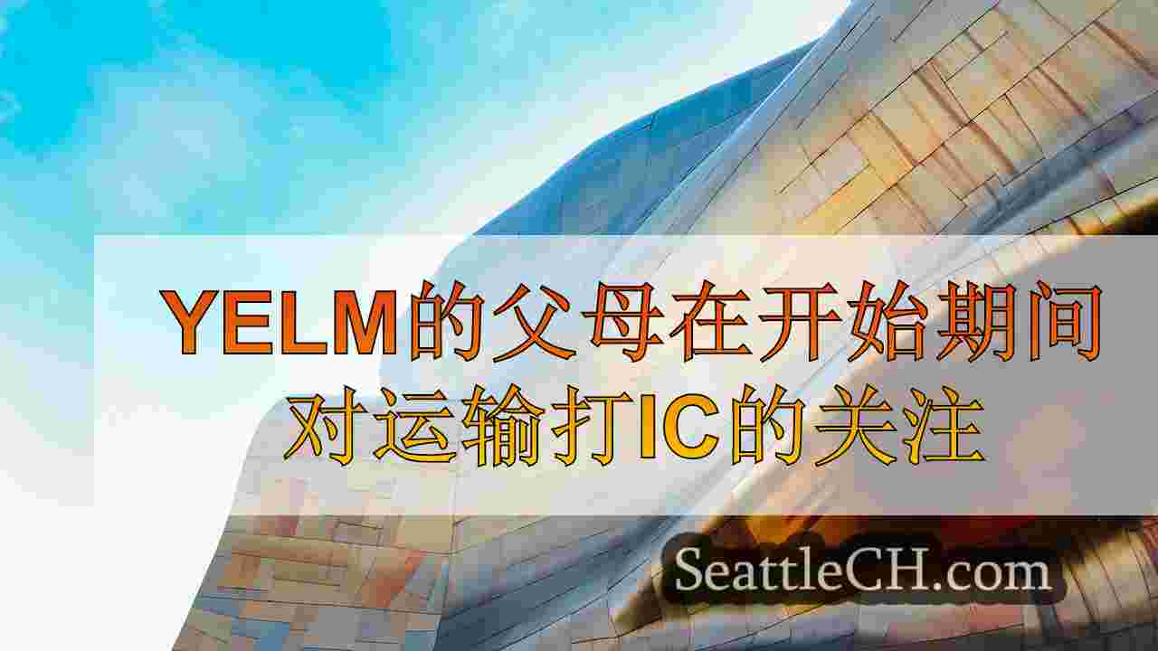在学年开始时，父母在Yelm的声音担心交通打ic