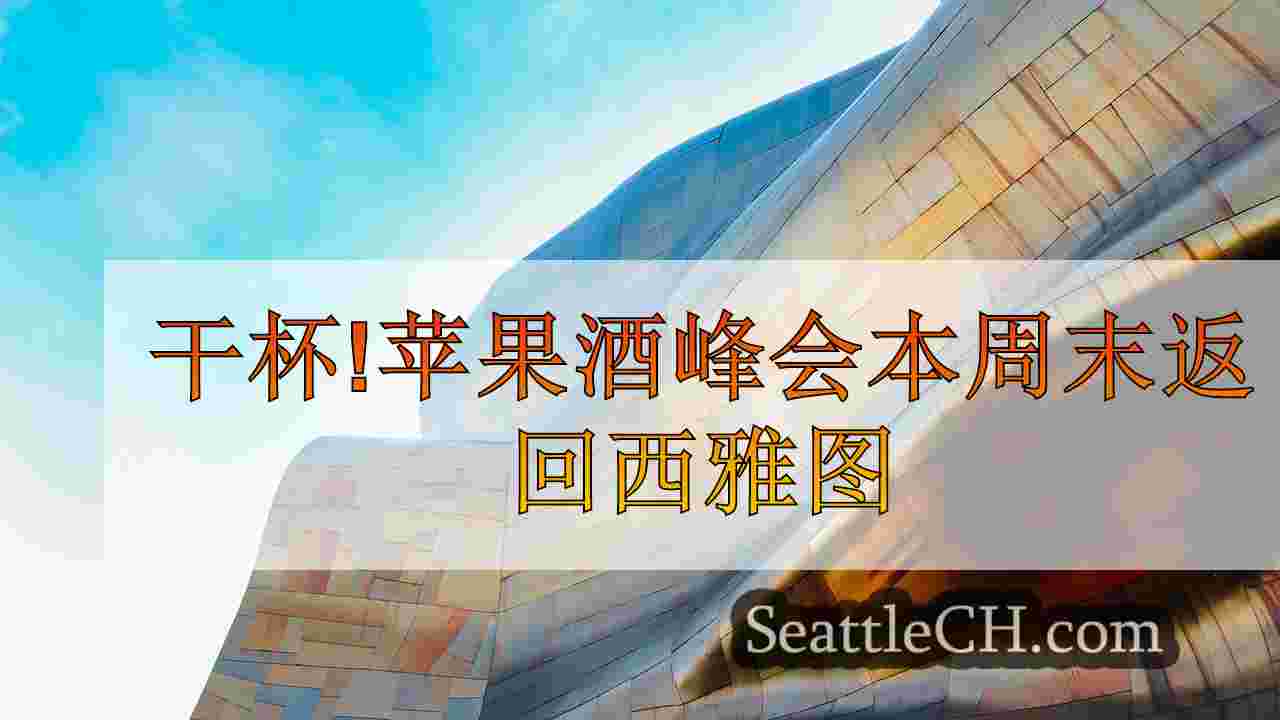 西雅图新闻 SeattleCH