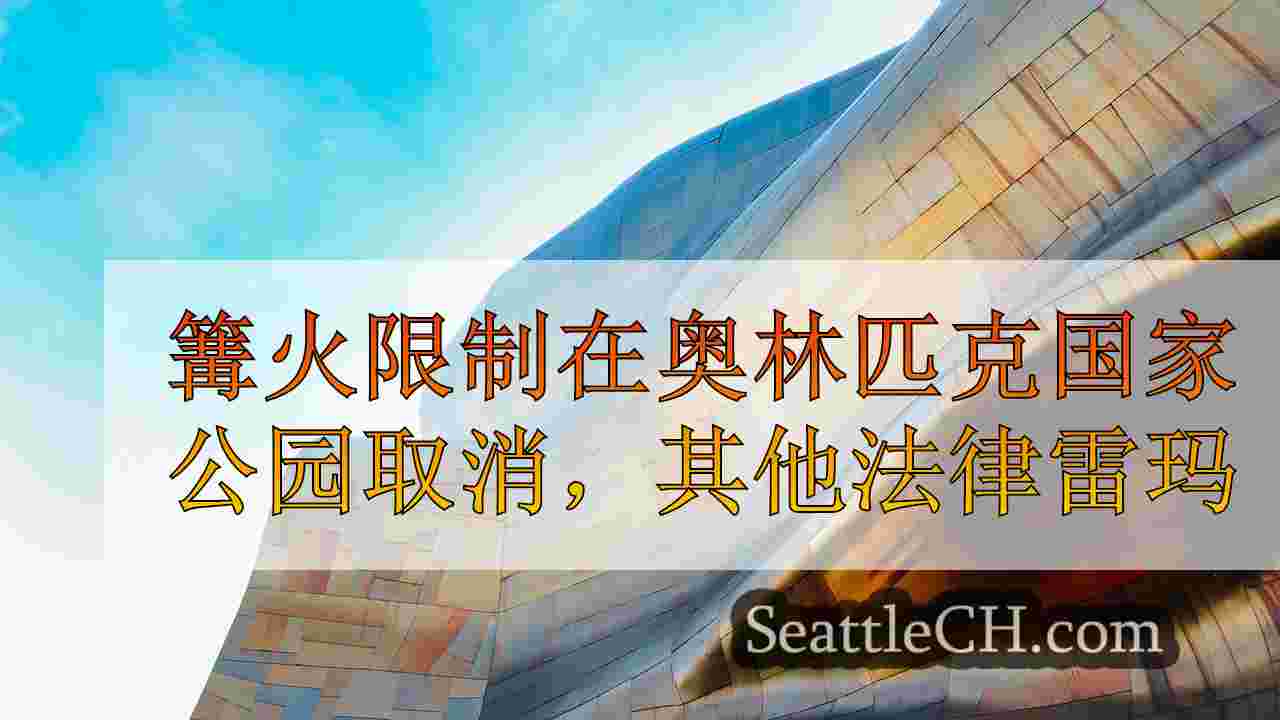 西雅图新闻 SeattleCH