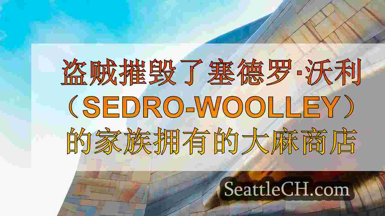 西雅图新闻 SeattleCH