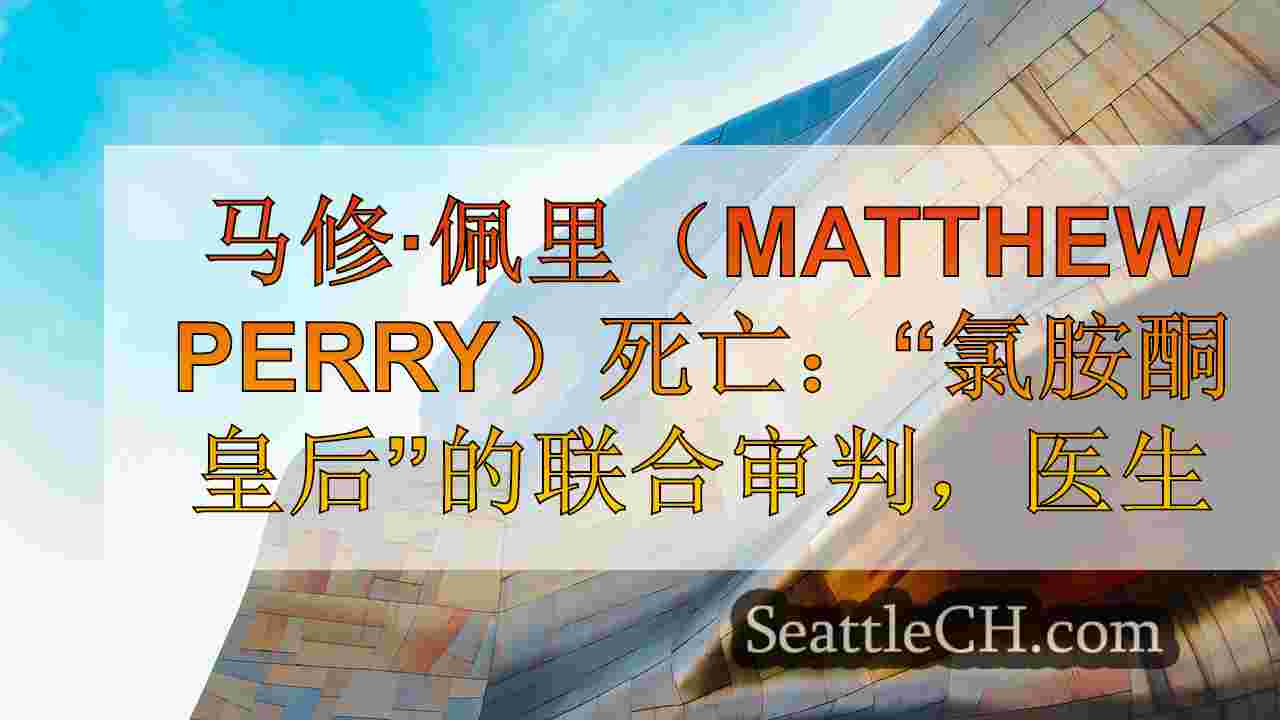 西雅图新闻 SeattleCH