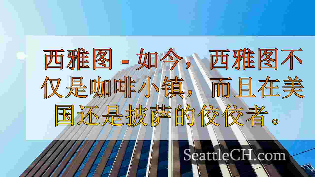 西雅图在令人惊讶的研究中名为美国披萨城市