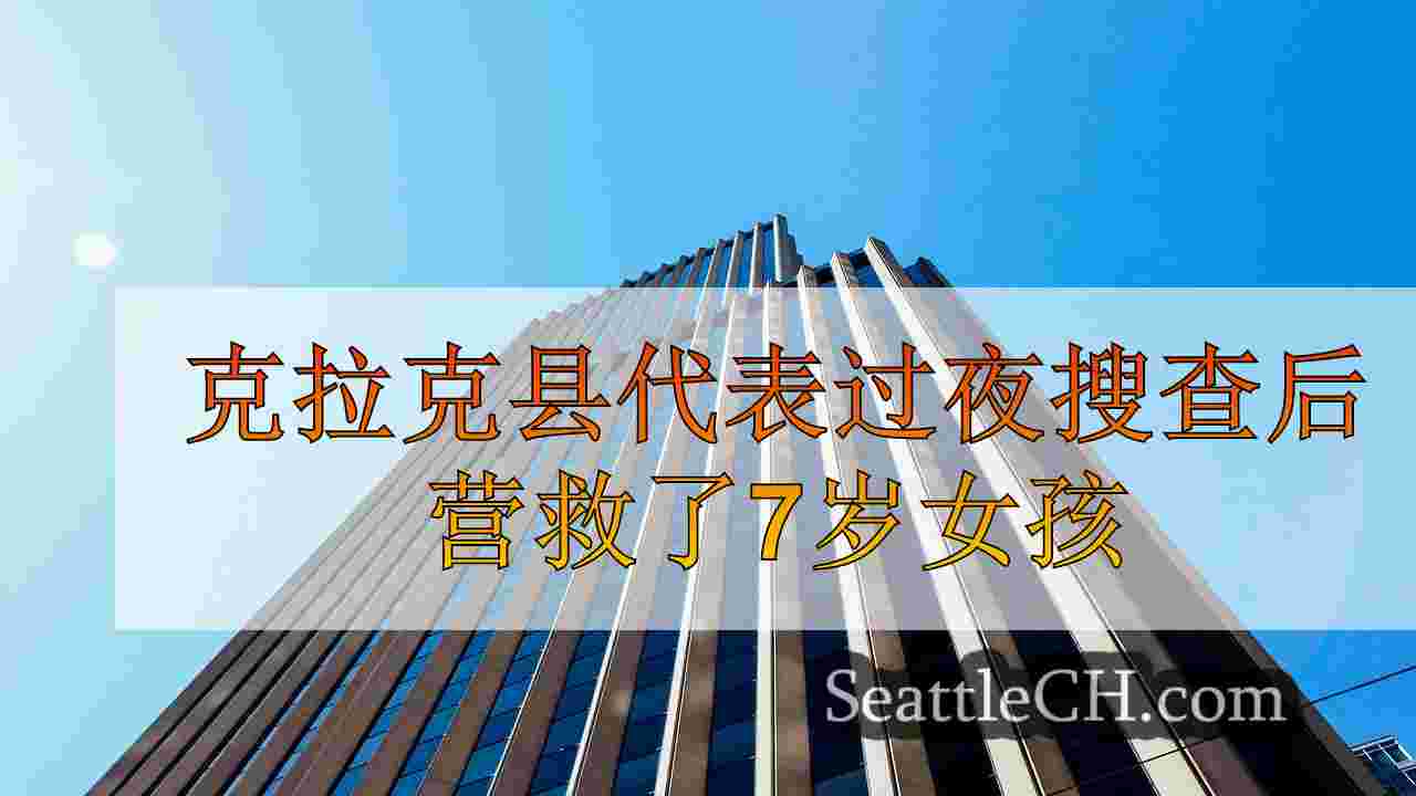 克拉克县代表在梅温湖露营地过夜搜查后营救了7岁女孩
