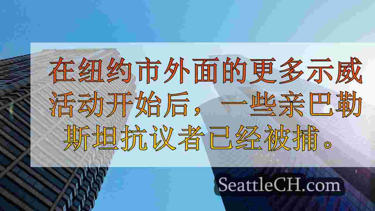 西雅图新闻 SeattleCH
