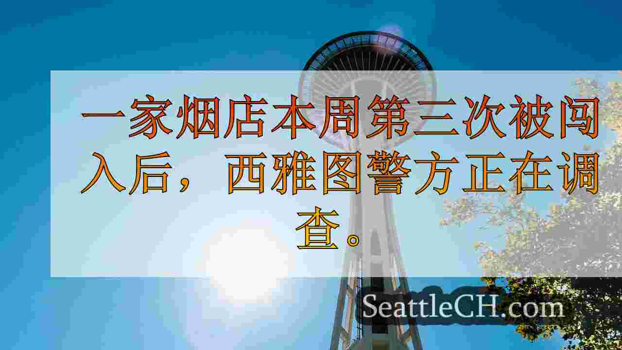 西雅图烟店本周第三次被粉碎和抢劫嫌疑人击中