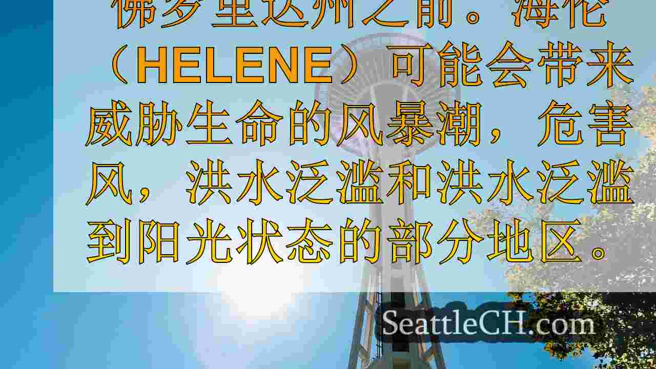 西雅图新闻 SeattleCH