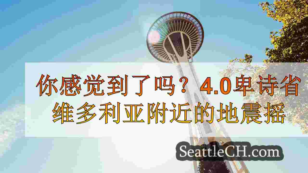 西雅图新闻 SeattleCH