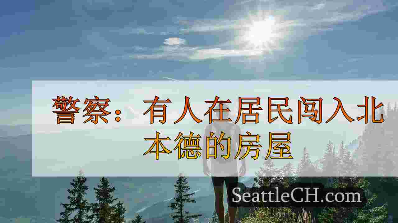 西雅图新闻 SeattleCH