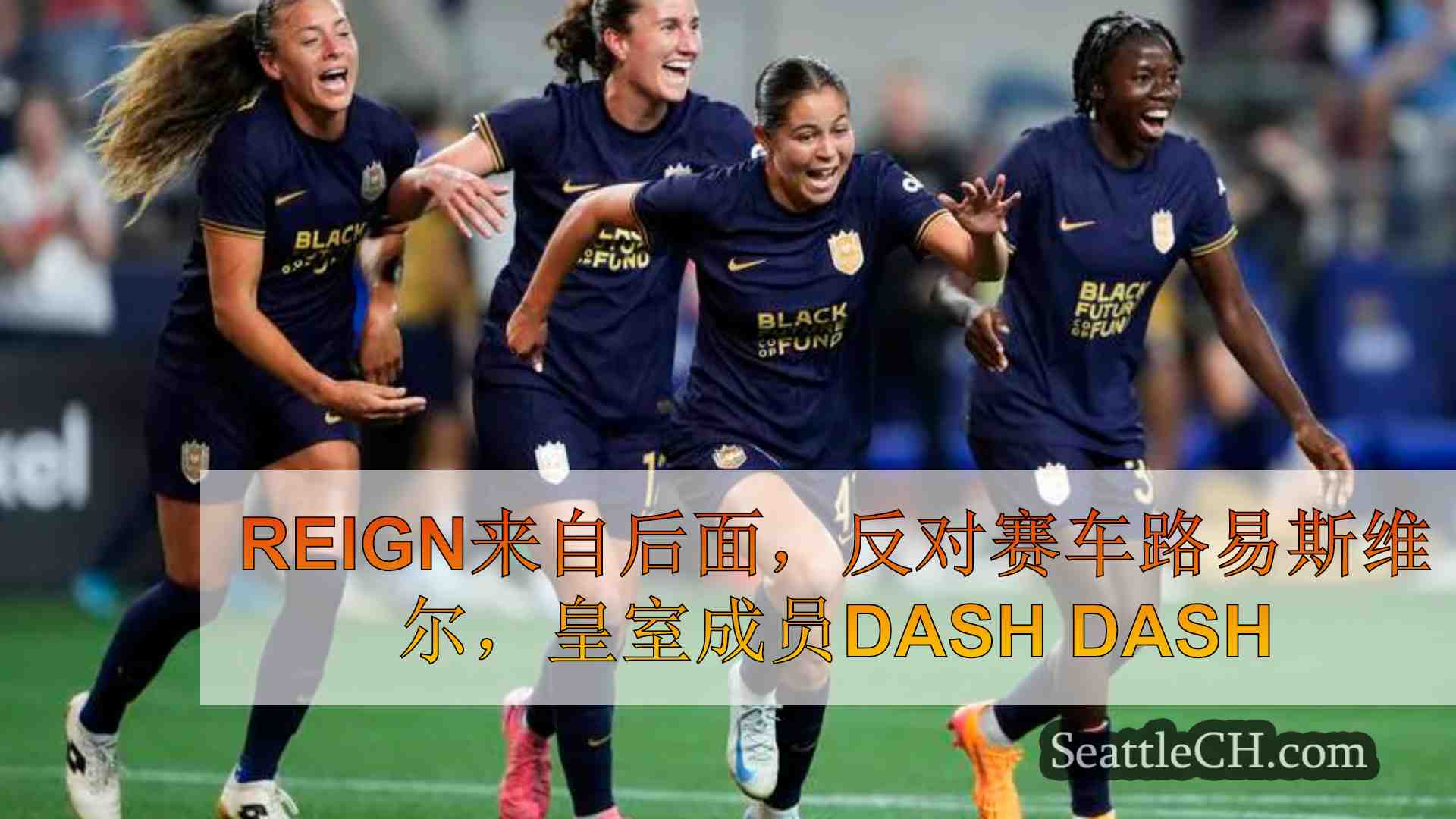 Reign来自后面，反对赛车路易斯维尔，皇室成员Dash Dash