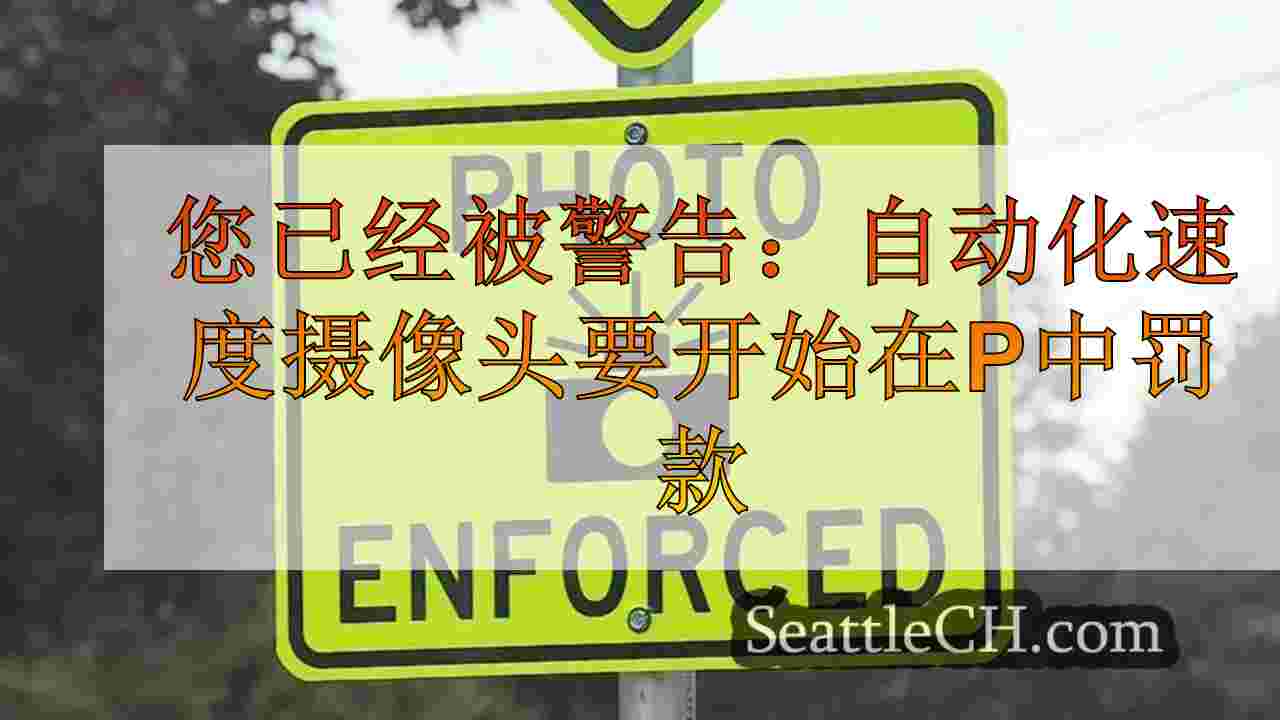 您已经被警告：自动化速度摄像头要开始在Poulsbo发行罚款