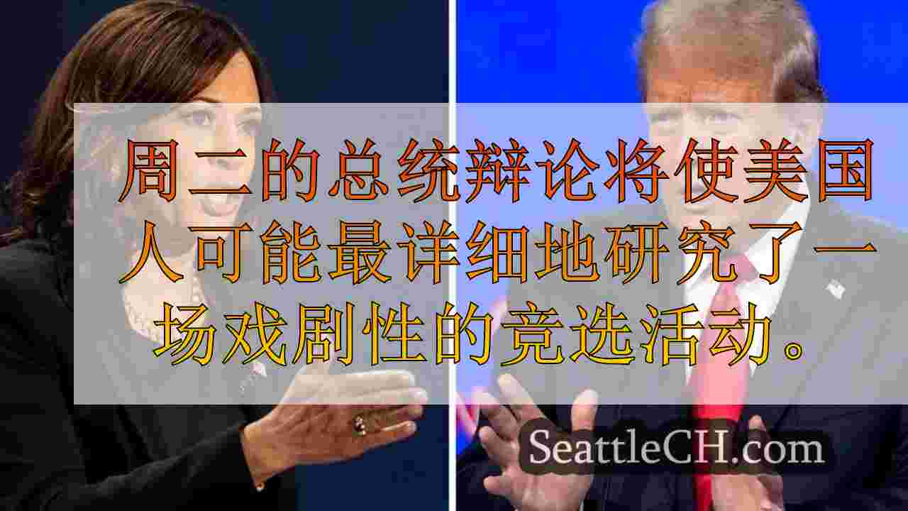 哈里斯·特朗普（Harris-Trump）辩论成为2024年选举的最新地标活动