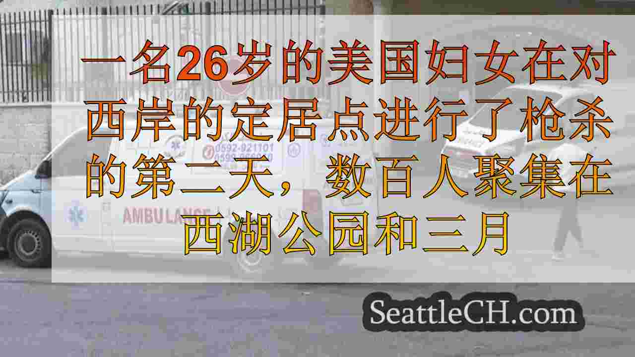 西雅图新闻 SeattleCH