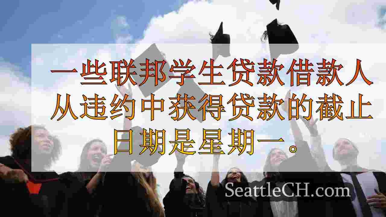 一些联邦学生贷款借款人在星期二摆脱默认结束的截止日期