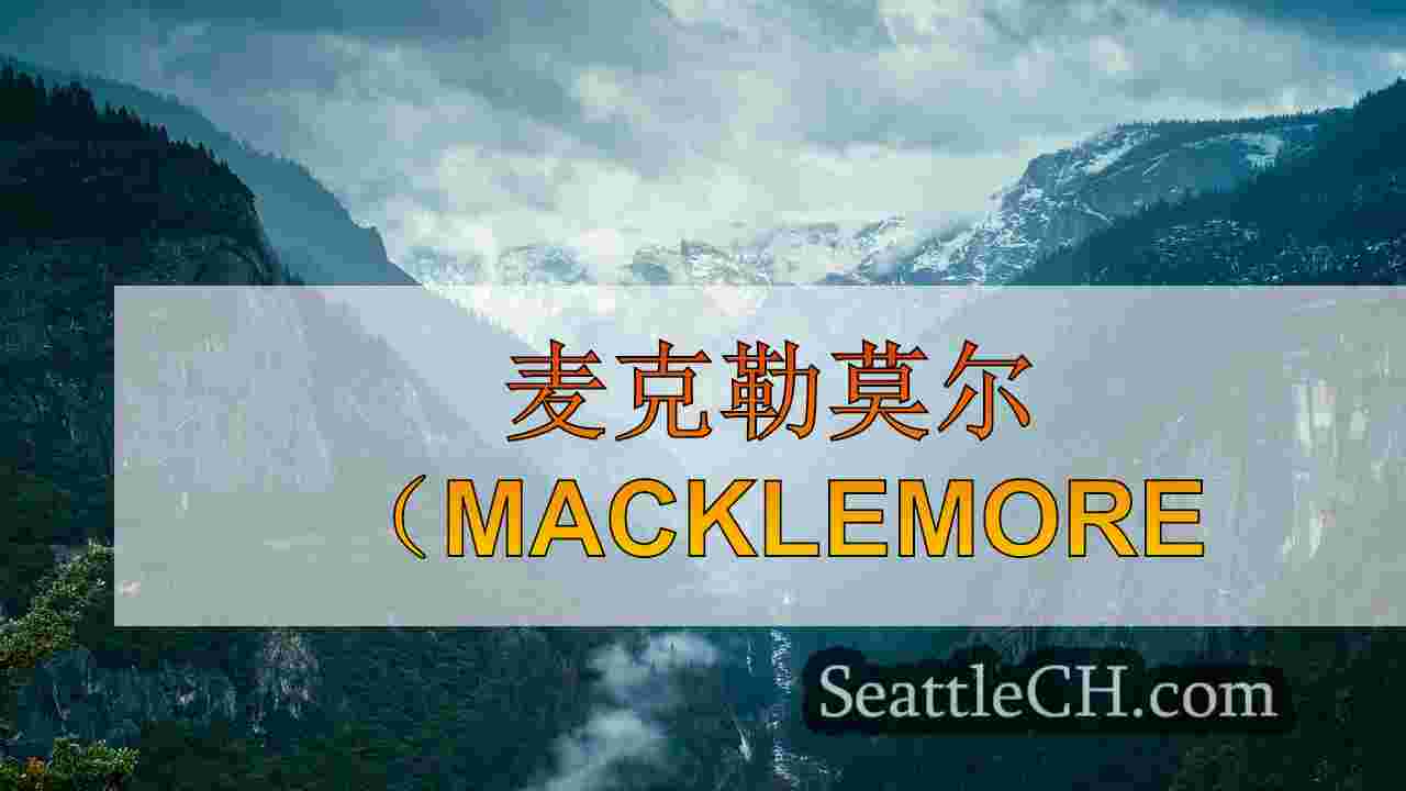 西雅图新闻 SeattleCH
