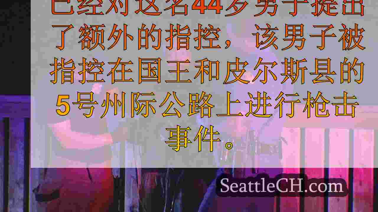 男子因I-5射击狂欢被捕，面临额外的指控