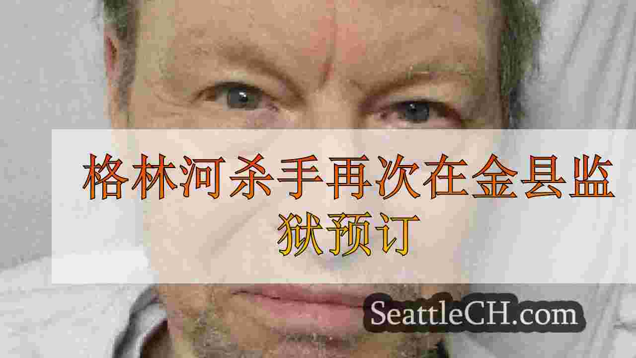 格林河杀手再次在金县监狱预订