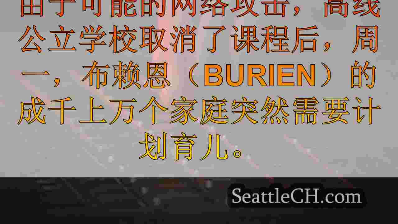 西雅图新闻 SeattleCH