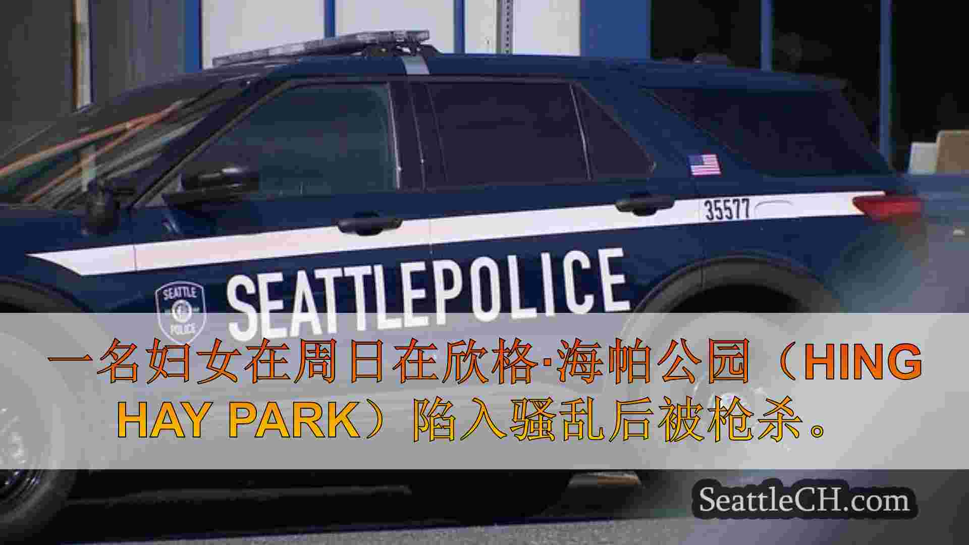 西雅图新闻 SeattleCH