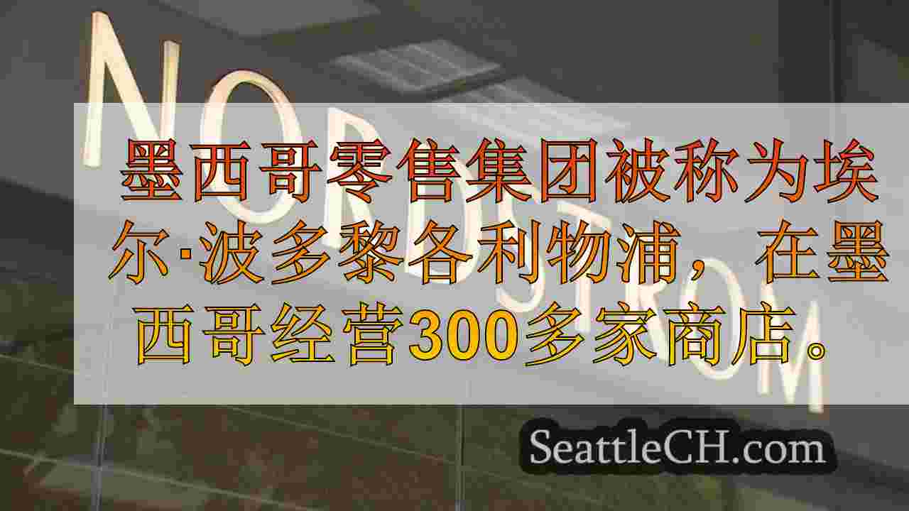 诺德斯特罗姆（Nordstrom）家族提议以$