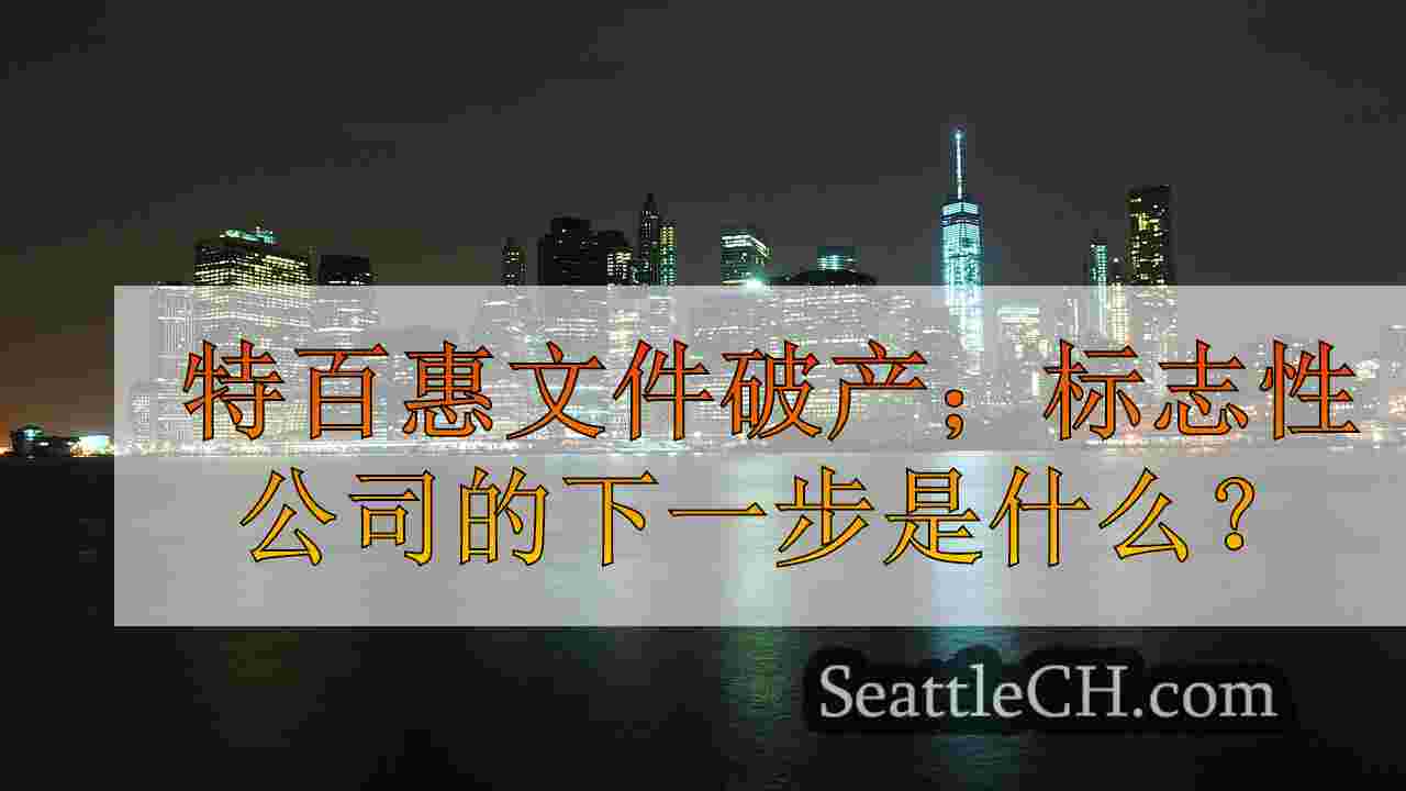 西雅图新闻 SeattleCH